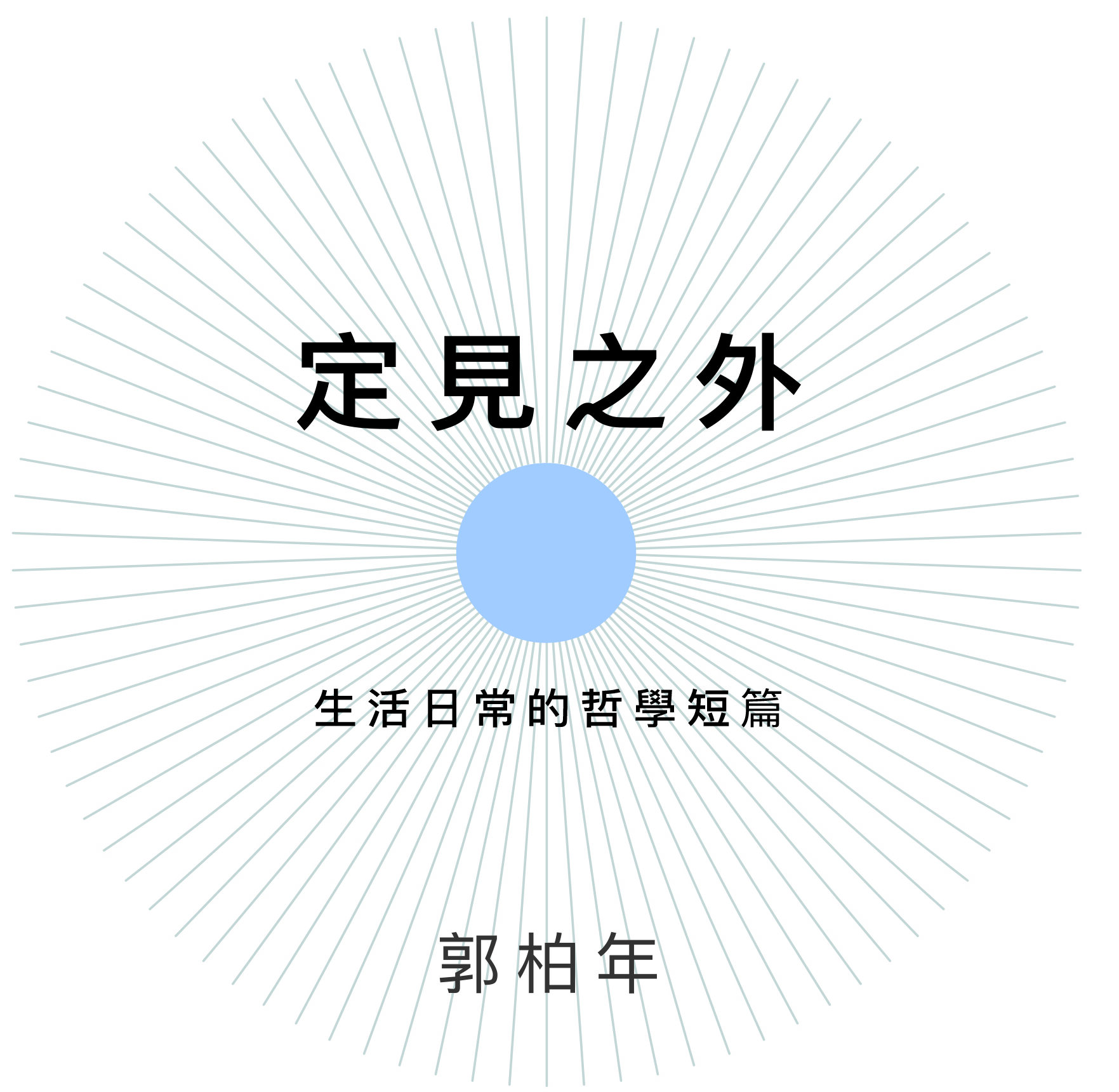《定見之外》|  以不同角度看看習以為常的生活